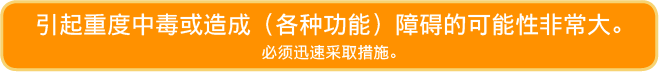 引起重度中毒或造成（各种功能）障碍的可能性非常大。必须迅速采取措施。