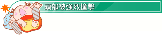 頭部被強烈撞擊